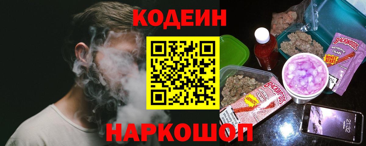Codein Purple Drank  Вход с VPN  Реутов  Кодеиновый сироп Lean напиток Lean (лин) 